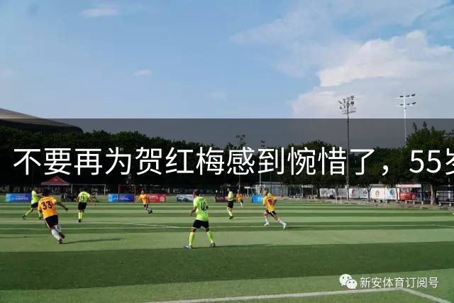 不要再为贺红梅感到惋惜了，55岁升任高官的她，早已走上另一路